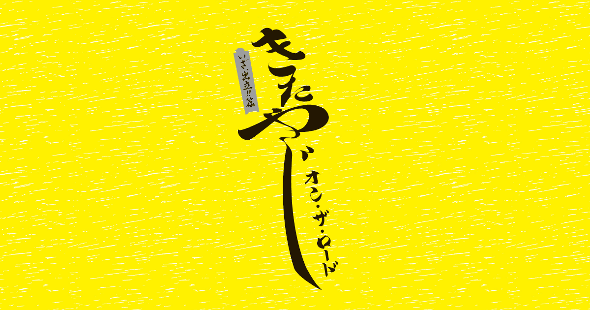 舞台「きたやじ オン・ザ・ロード〜いざ、出立!!篇〜 」浅まる企画